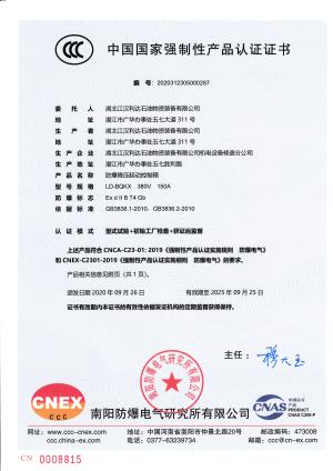 防爆降壓起動(dòng)控制箱強(qiáng)制性認(rèn)證證書(shū)